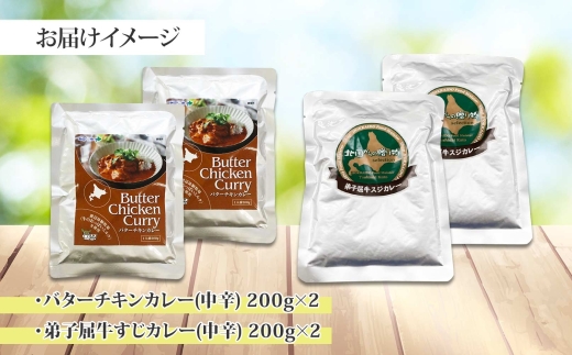 1445.  弟子屈 カレー 2種 食べ比べ 計4個 中辛 バターチキンカレー 牛すじカレー 鶏肉 牛肉 じゃがいも 業務用 レトルトカレー レトルト 保存食 備蓄 非常食 常温 まとめ買い お取り寄せ 8000円 送料無料 北海道 弟子屈町