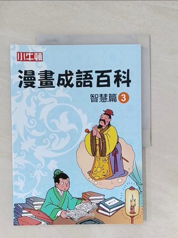 【書寶二手書T1／兒童文學_Y1L】漫畫成語百科·智慧篇3（二版）_小牛頓科學教育有限公司編輯團隊