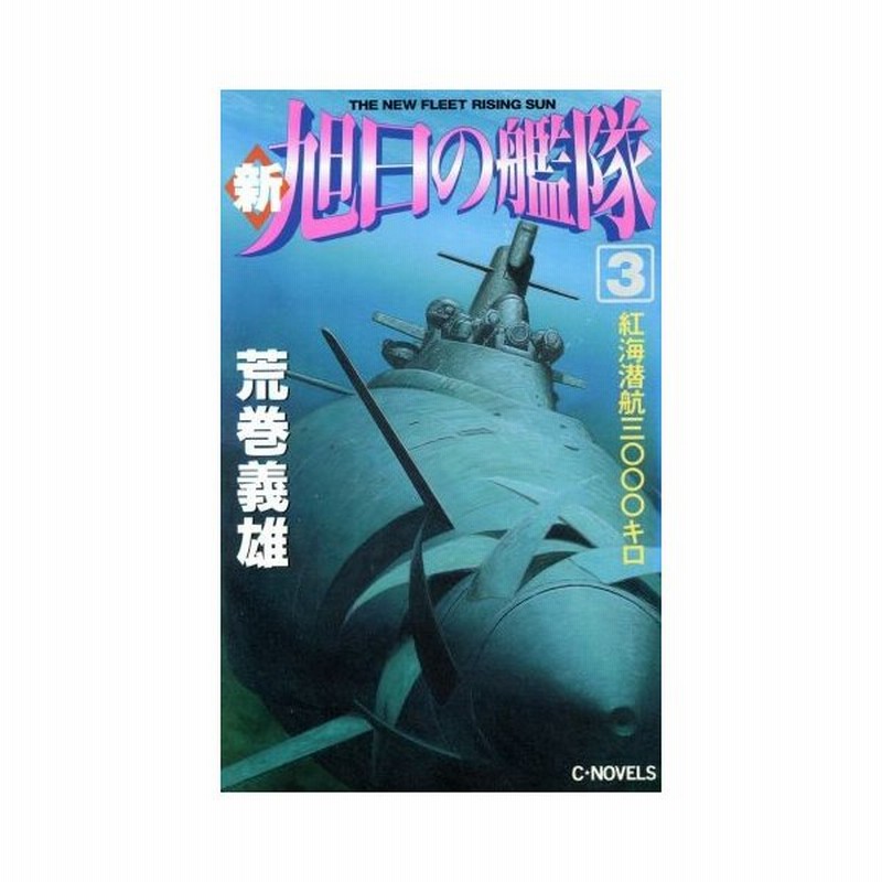 新 旭日の艦隊 ３ 紅海潜航３０００キロ ｃ ｎｏｖｅｌｓ 荒巻義雄 著者 通販 Lineポイント最大0 5 Get Lineショッピング