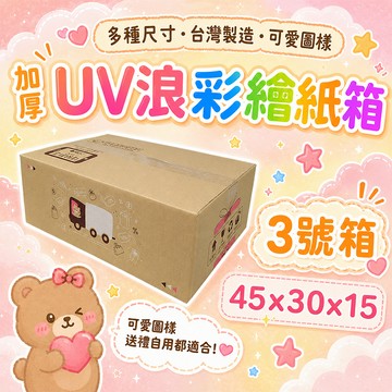 三層瓦楞紙箱 【彩繪設計，不加價 】3號箱   45*30*15 彩繪紙箱   紙箱