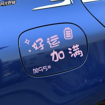 【臺灣出貨】汽車貼紙個性創意油箱蓋車貼請加9295號加油蓋提示裝飾加油口貼紙