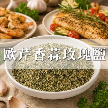 大慶漢方堂 歐芹香蒜玫瑰鹽  大蒜鹽 Parsley Garlic 台灣製造