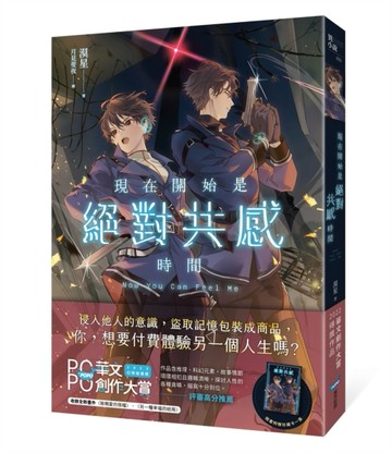 現在開始是絕對共感時間[二手書_近全新]