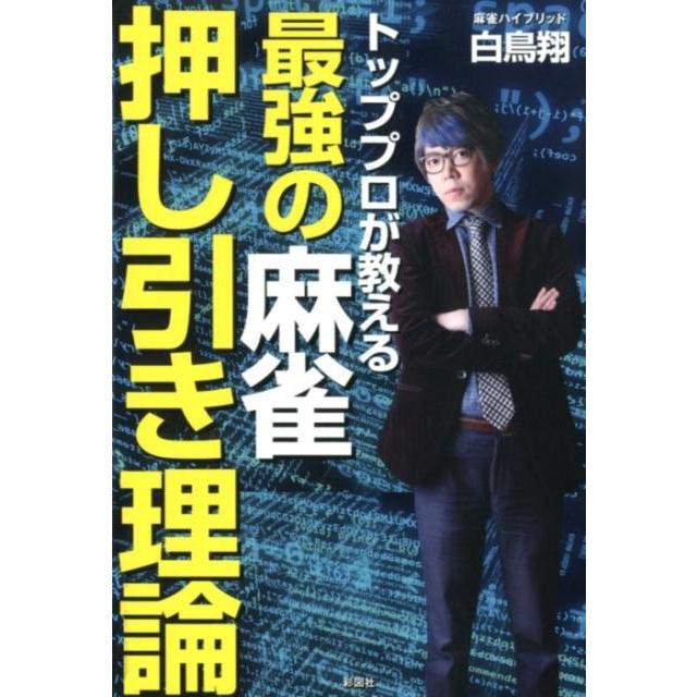 トッププロが教える最強の麻雀押し引き理論 白鳥翔