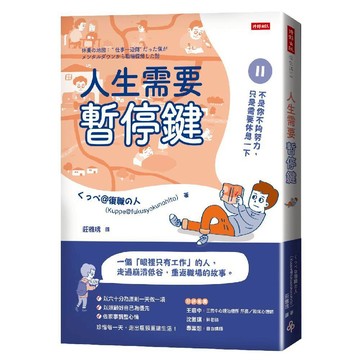 人生需要暫停鍵：不是你不夠努力，只是需要休息一下／Kuppe@fukusyokunohito『魔法書店』