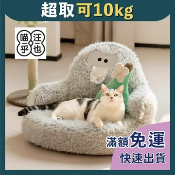 免睏【喵乎汪也 抱抱鴨嘴獸沙發】寵物睡窩 狗窩 貓窩 寵物床 狗床 貓床 Mewoofun