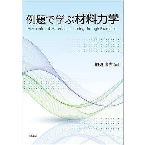 例題で学ぶ材料力学