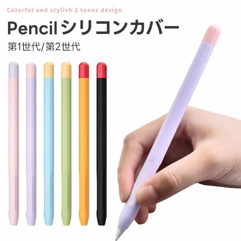 Apple Pencil カバー 第1世代 第2世代 グリップ アップルペンシル 