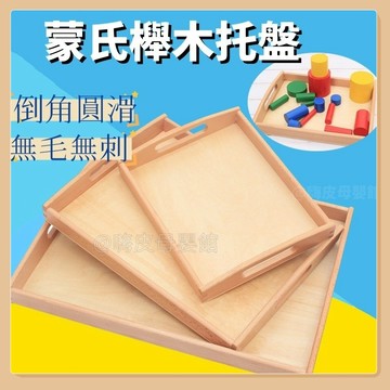 台灣現貨🧸蒙氏托盤 幼兒園托盤 木製托盤 櫸木托盤 托盤 原木托盤 日式托盤 原木托盤 實木托盤 玩具整理托盤