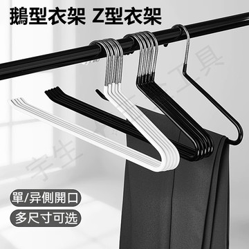 🔧鵝型衣架 Z型衣架 S型衣架 褲架 鵝型褲架 毛巾架 衣架 褲子衣架 衣褲架 萬用褲架 ㄥ型架