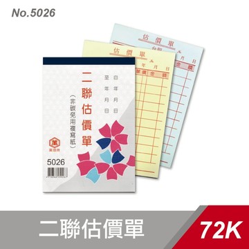 萬國牌 5026 72K二聯估價單 一包20本入(一本30組) / 直式估價單 估價單 二聯估價單
