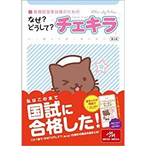 看護師・看護学生のためのなぜ?どうして?  チェキラ