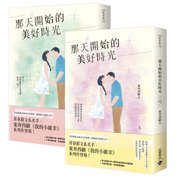 那天開始的美好時光(上下套書)