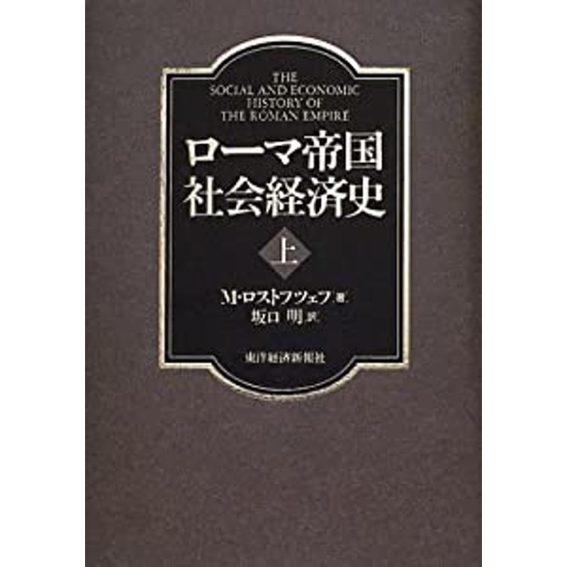 ローマ帝国社会経済史〈上〉(中古品) | LINEブランドカタログ