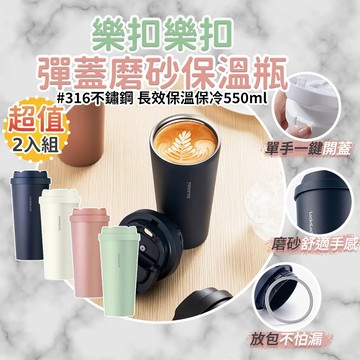贈杯刷+超值2入組【樂扣】316不銹鋼磨砂保溫瓶 550ml |《 樂扣隨行杯 環保杯 咖啡杯 保溫隨行杯 不銹鋼杯 》