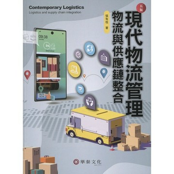 [華通書坊]現代物流管理：物流與供應鏈整合(5版) 張有恆 華泰 9789869941761