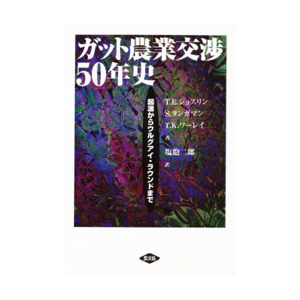 ガット農業交渉50年史 起源からウルグアイ・ラウンドまで