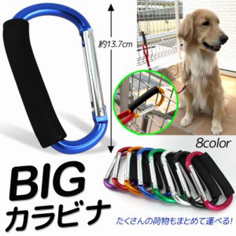 Big カラビナ フック ペットグッズ おでかけグッズ 犬 大型犬 中型犬 散歩 リード ホルダー お出掛け お散歩 ハンドルフック 引っ掛ける 通販 Lineポイント最大1 0 Get Lineショッピング