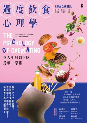 【電子書】過度飲食心理學：當人生只剩下吃是唯一慰藉