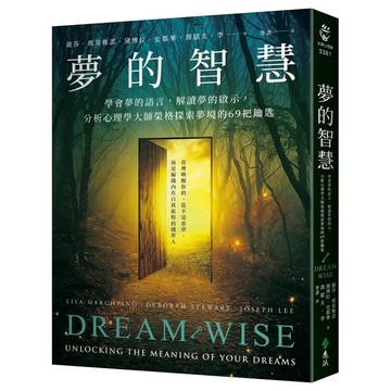 <麗文校園購>夢的智慧：學會夢的語言，解讀夢的啟示，分析心理學大師榮格探索夢境的69把鑰匙  麗莎．瑪基雅,黛博拉．史都華,喬瑟夫．李 9786264182263