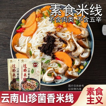 【素食者】素過橋米線純素雲南米線178g素食米線凱壯正宗過橋米線速食山珍菌菇