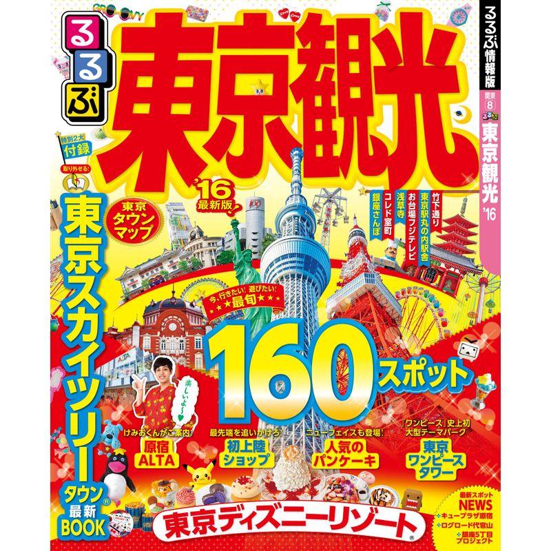 るるぶ東京観光'16 (国内シリーズ)