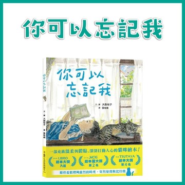 【手上拿書】你可以忘記我 小魯 繪本 成長故事 貓咪繪本 人氣繪本 大森裕子暖心之作 責任感