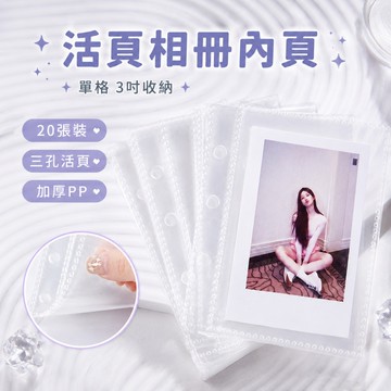 【20張】3寸1宮格卡冊内頁🥕拍立得相簿 小卡收納 內頁 追星應援 愛豆小卡 偶像周邊 卡頁 高清透明內頁 PP內頁