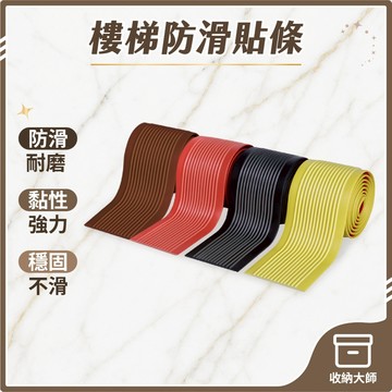 台灣現貨 樓梯防滑貼條 自粘樓梯防滑條 幼稚園 學校 工廠 台階 PVC踏步貼 斜坡道 地面 自粘防滑條 收納大師