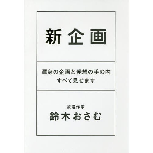 新企画 渾身の企画と発想の手の内すべて見せます