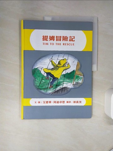 【書寶二手書T3／少年童書_SLP】提姆冒險記_艾德華．阿迪卓恩