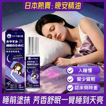 隔日到貨🔥日本熱賣 晚安舒眠薰衣草精油 改善失眠 提高睡眠質量 舒眠精油 睡眠精油 精油 薰衣草精油 滾珠精油 助眠精油