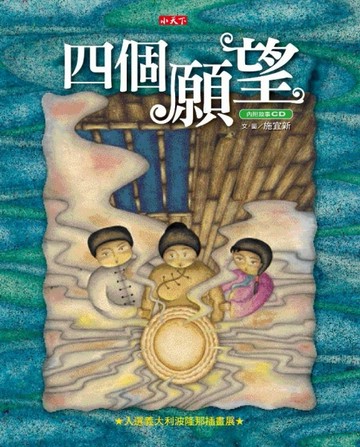 四個願望（新版）[二手書_良好]