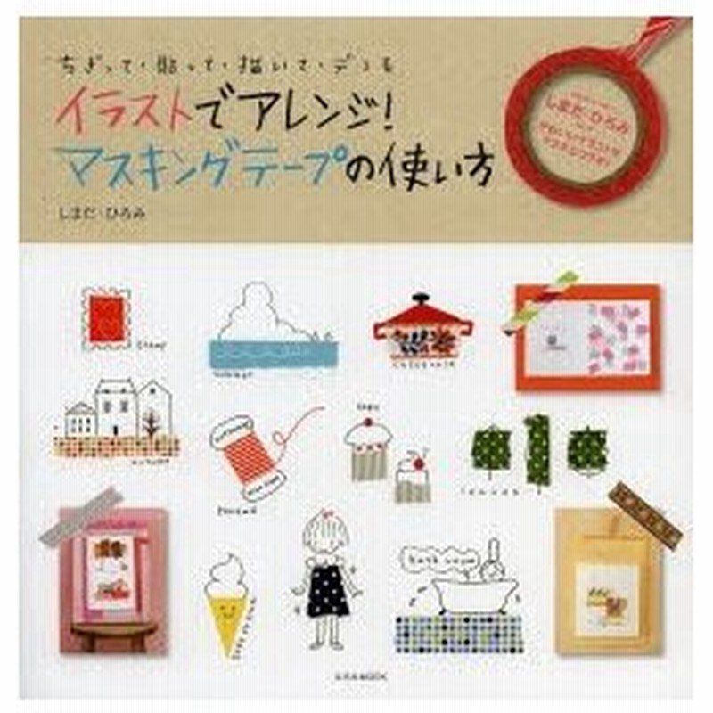 イラストでアレンジ マスキングテープの使い方 ちぎって 貼って 描いて デコる 通販 Lineポイント最大0 5 Get Lineショッピング