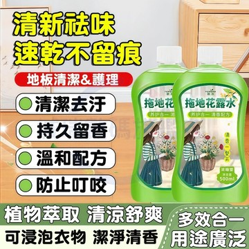 隔日達🚀熱賣中🔥地板花露水清潔劑 廚房浴廁瓷磚清潔劑 多功能清潔劑 持久留香抑菌祛味拖地花露水清潔劑 衛浴廁所地板清潔液