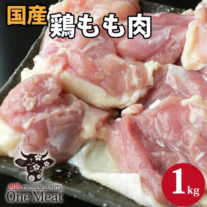 国産 鶏もも肉 1kg (500g*2パック) ギフト 贈り物 プレゼント お歳暮 お中元