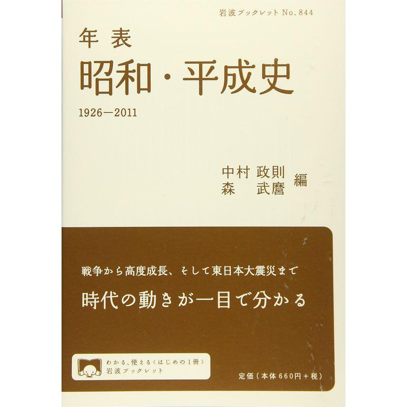 年表 昭和・平成史 1926-2011 (岩波ブックレット)