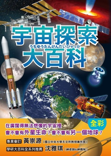 【電子書】宇宙探索大百科