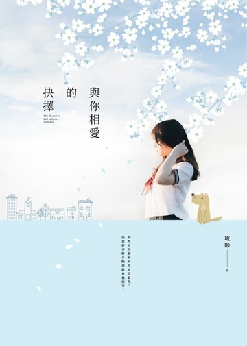 【電子書】與你相愛的抉擇
