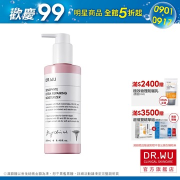 DR.WU 瞬適膚舒緩修護保濕乳250ML