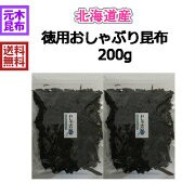 徳用おしゃぶり昆布 200ｇ （北海道産）（100g×２個セット）おやつ昆布　こんぶ お得用 大容量 konbu国産 【お