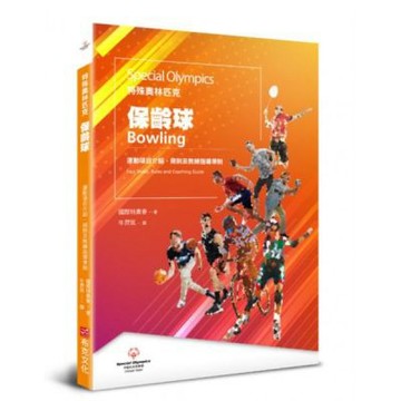 特殊奧林匹克：保齡球——運動項目介紹、規格及教練指導準則【城邦讀書花園】
