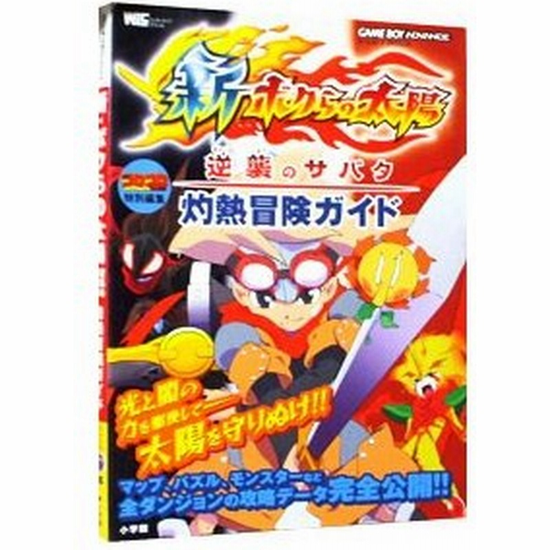 新ボクらの太陽逆襲のサバタ灼熱冒険ガイド コロコロコミックス 特別編集 通販 Lineポイント最大0 5 Get Lineショッピング