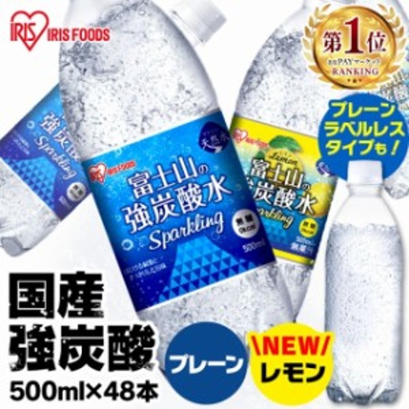 炭酸水 48本 送料無料 強炭酸水 500ml 水 アイリスオーヤマ 天然水 富士山の強炭酸水 500ml×48 【代引き不可】 ミネラルウォーター  アイ 通販 LINEポイント最大10.0%GET | LINEショッピング