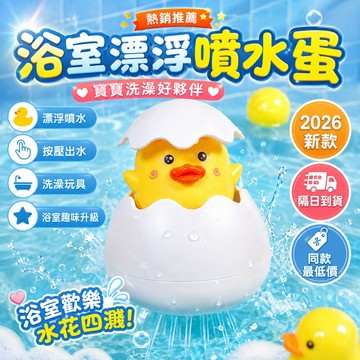 隔日達🚀花灑噴水恐龍蛋 二合一浴室花灑噴水槍 漂浮噴水蛋 浴室噴水恐龍蛋 洗澡玩具洗澡花灑 親子互動 兒童蓮蓬頭