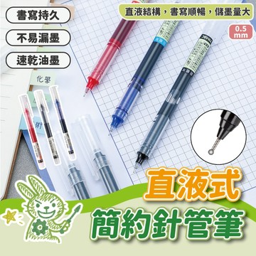 【速乾好寫】簡約針管筆 原子筆 速乾筆 原子筆 0.5mm原子筆 書寫筆 直液式針管筆 中性筆 速乾走珠筆 文具
