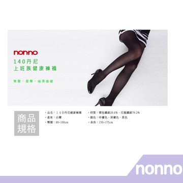 【RH shop】nonno 儂儂褲襪 140丹尼Denier上班族健康褲襪-5836