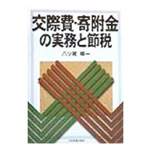 交際費・寄附金の実務と節税／八ツ尾順一