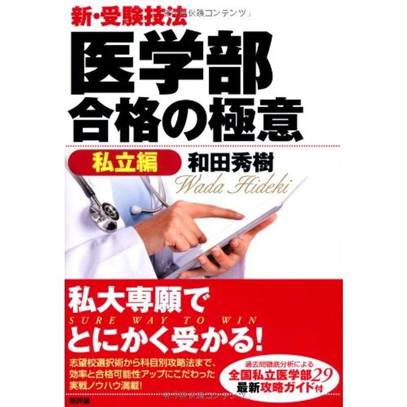新・受験技法 医学部合格の極意私立編