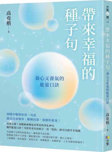 帶來幸福的種子句：養心又養氣的能量口訣